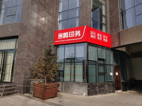商州区日腾文印店整体低价转让！