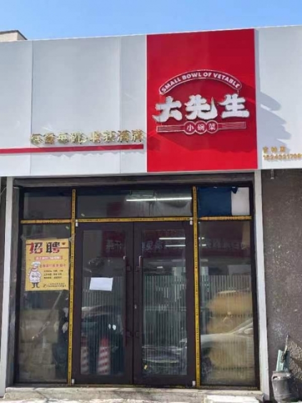大先生小碗菜