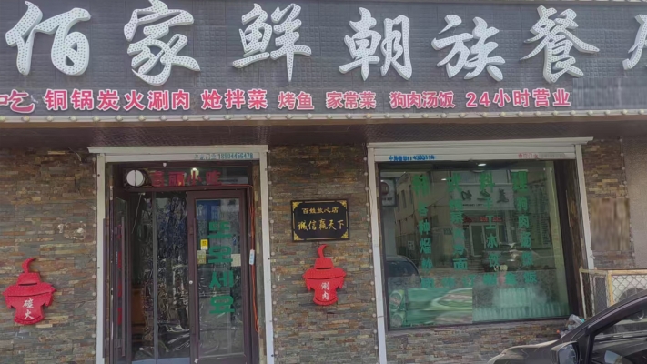 梅河口市营业中餐饮店整体转让！
