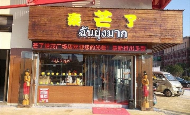 小吃店转让-泰芒了经营权转让
