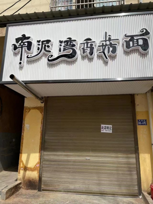 南泥湾香菇面转让