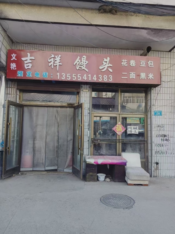 宁安市中医院小市场吉祥馒头店转让！