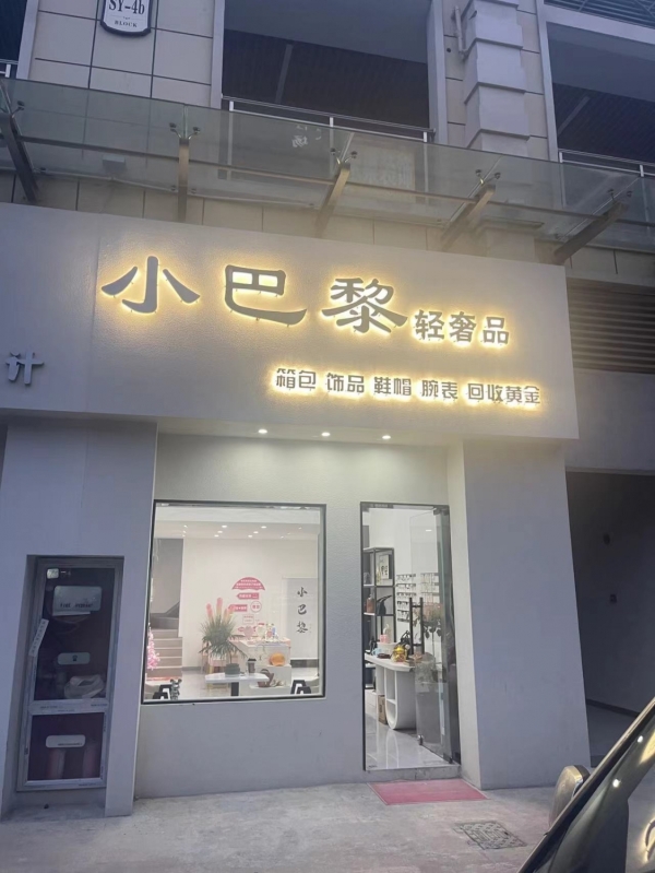 望江县云珠国际广场小巴黎轻奢品店转让！