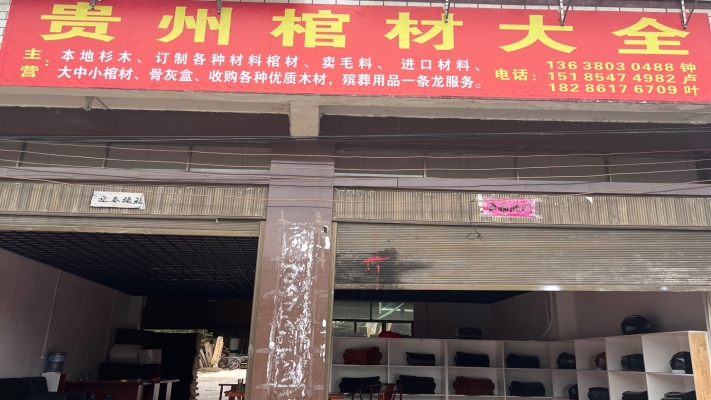 惠水县贵州棺材大全厂转让！