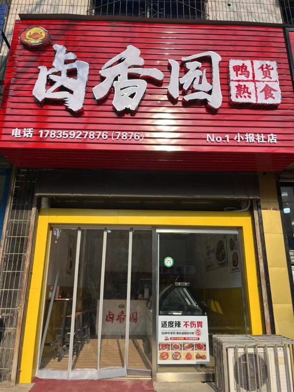 卤香园转让