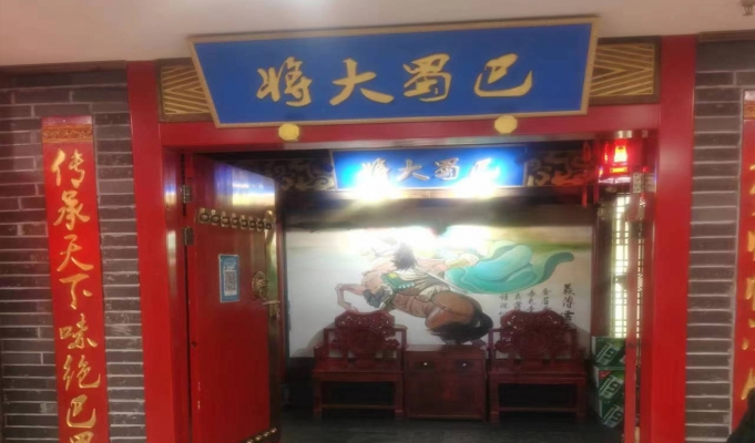 府谷县嘉佳购物中心5楼巴蜀大将火锅低价转让！