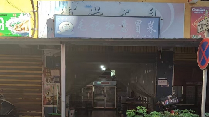 木里县农场毛记冒菜转让！