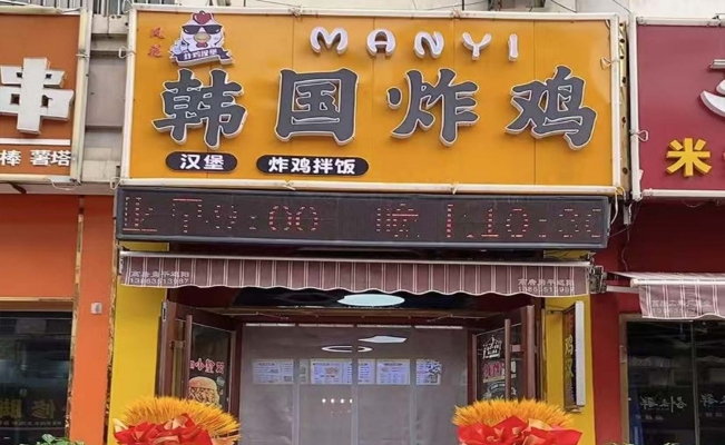 聊城高唐县怡园小区韩国炸鸡店转让！