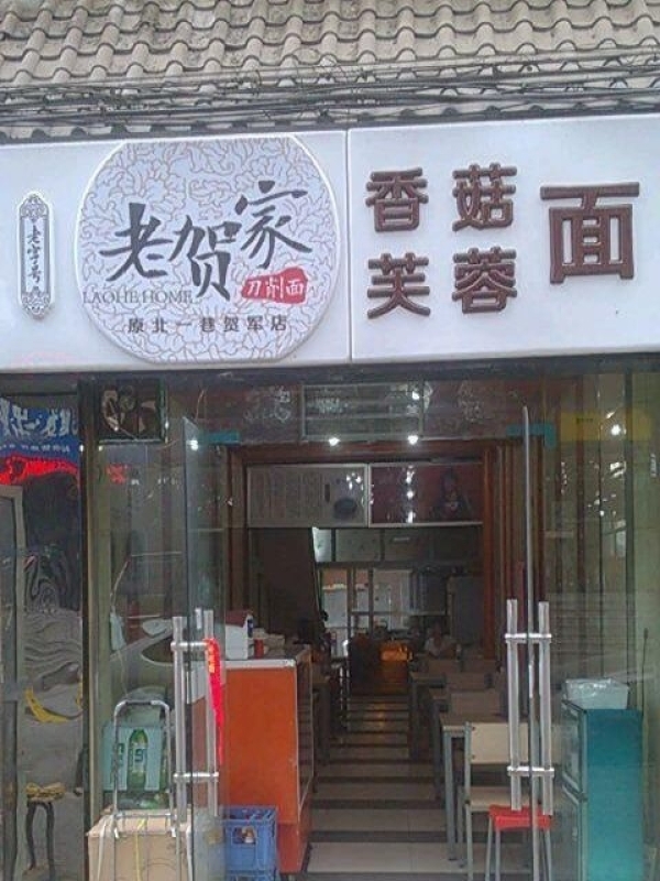 延安饭店转让
