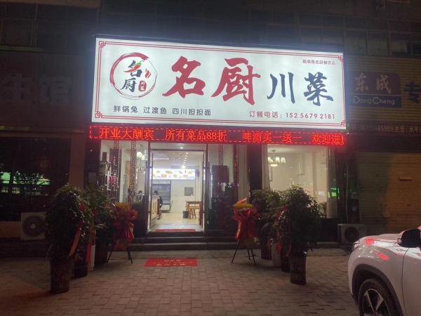 临泉名厨川菜转让