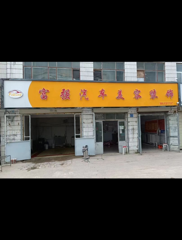 沽源经营中汽车美容店整体转让！