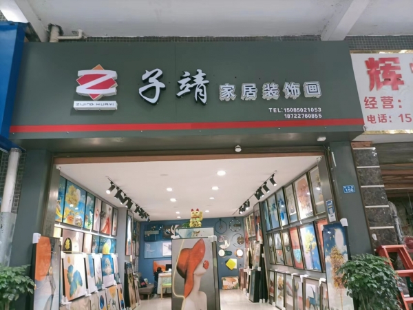 子靖装饰画