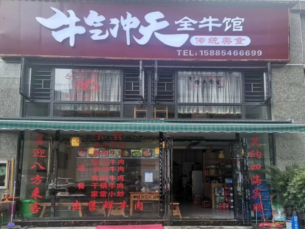 瓮安县营业中牛气冲天全牛馆低价转让！