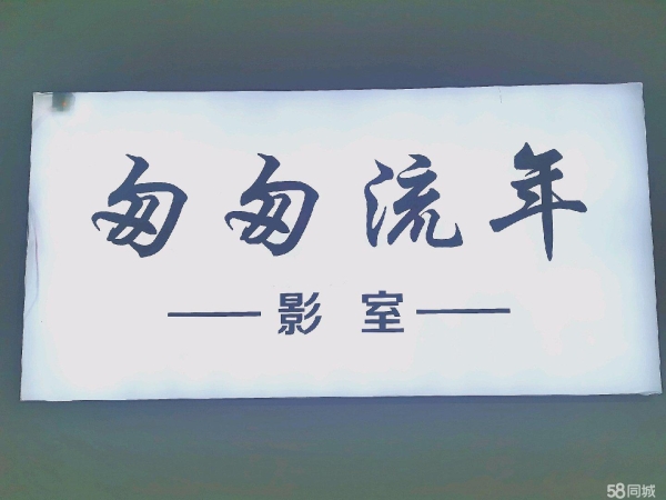 (转让)校内私人影院。性格关系熬不住。诚心需要价格商量。