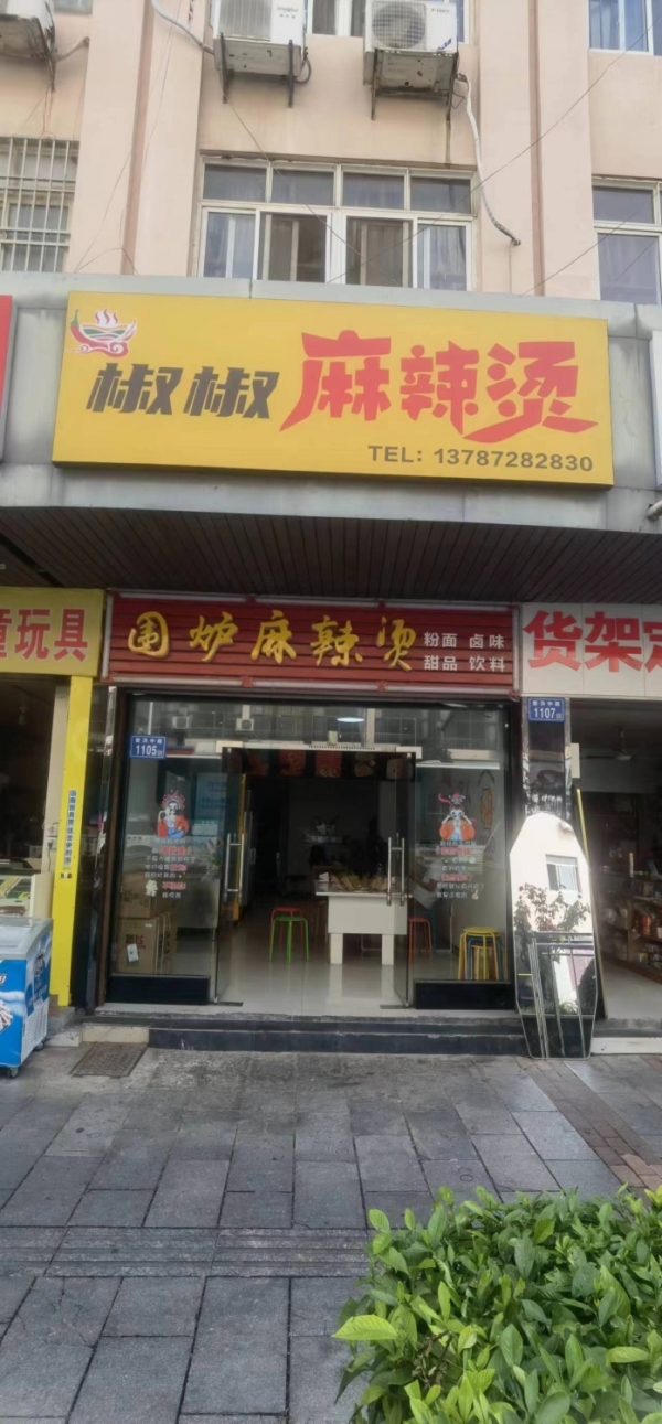 宁乡营业中椒椒麻辣烫低价转让