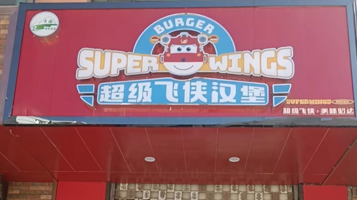 营业中大通超级飞侠汉堡整体转让！