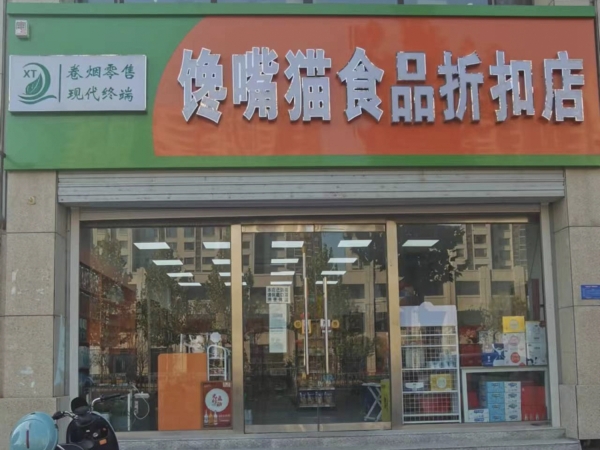 南宫营业中馋嘴猫食品折扣店低价转让！
