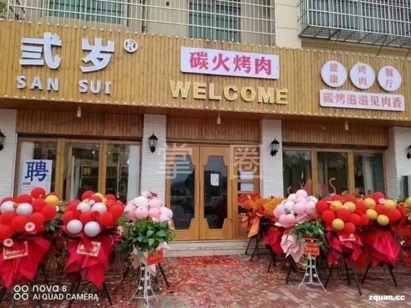 靖安营业中梨弎岁烤肉店整体转让！