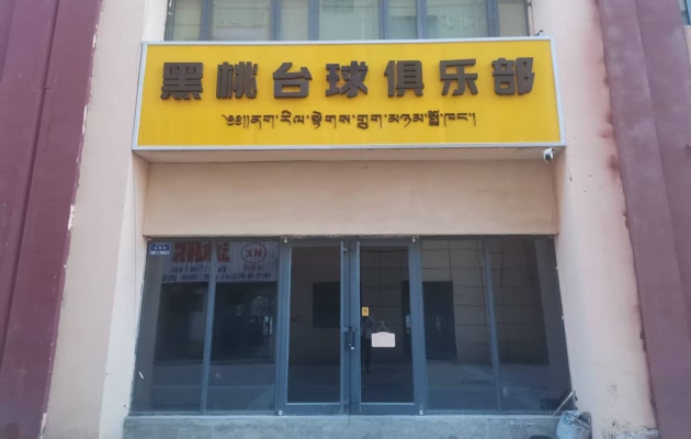 合作市当周街道台球俱乐部转让！