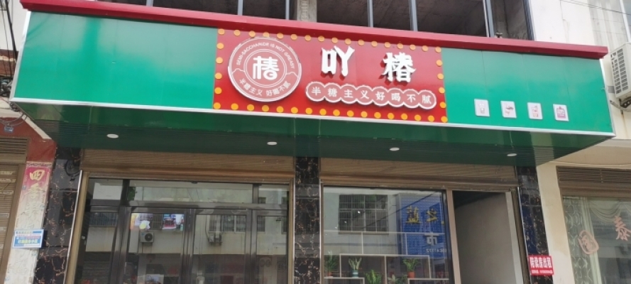 奶茶店转让
