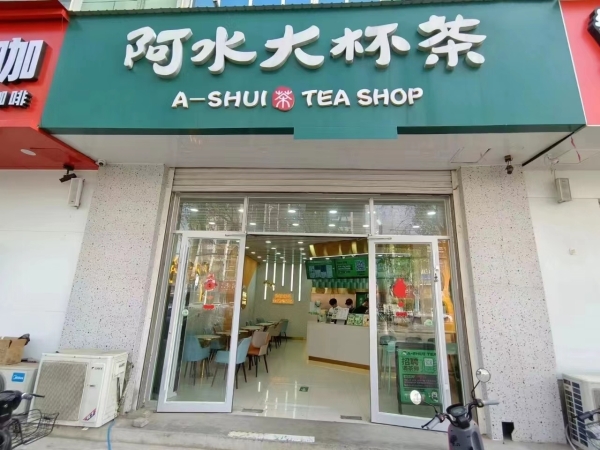 临街旺铺阿水大杯茶低价转让！