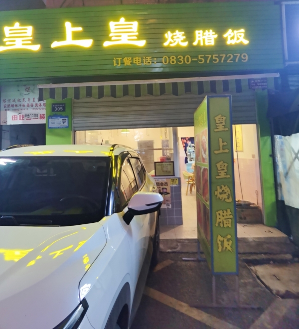 皇上皇烧腊饭转让