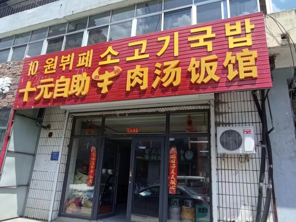 十元自助牛肉汤饭馆转让