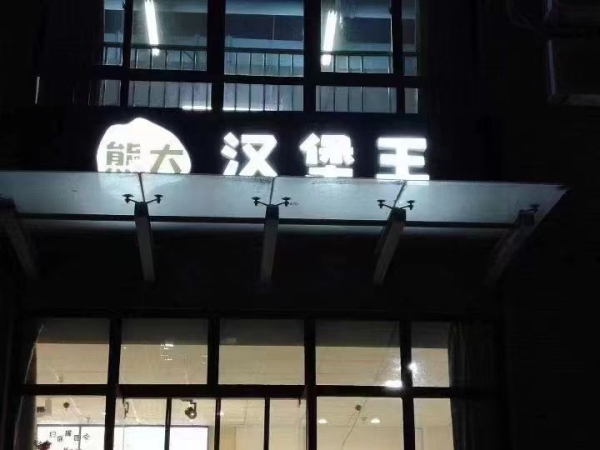 熊大汉堡饮品店转让