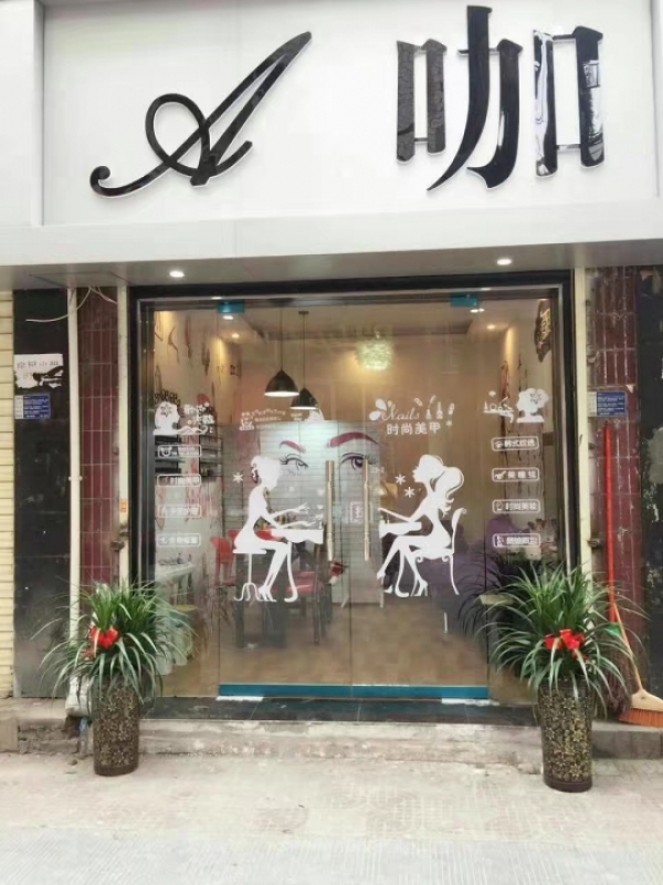 美甲店转让