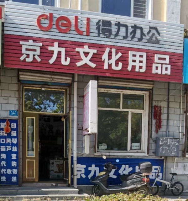海林营业中京九文化用品低价转让！