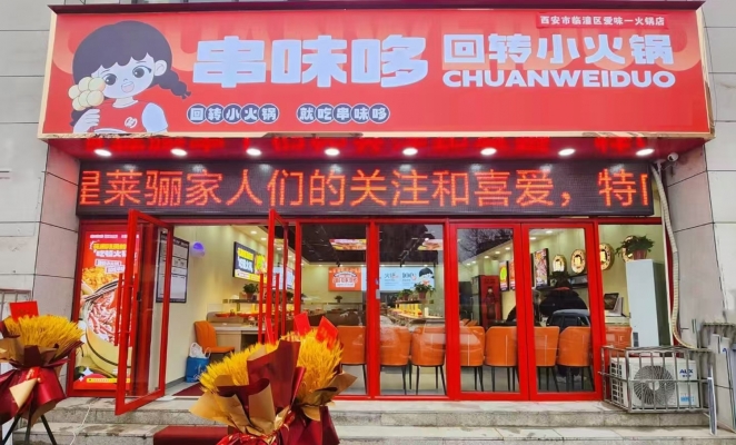 临潼区群星莱骊3jia串味哆旋转小火锅转让！
