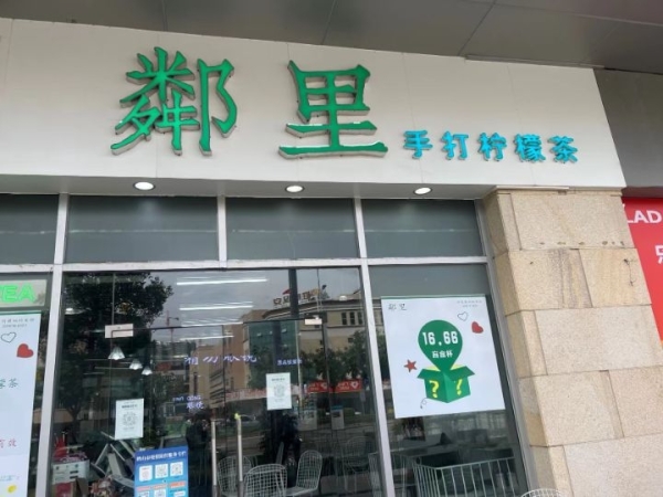 鄰里手打柠檬茶店转让