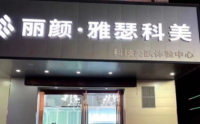 平凉崆峒区新民花园美容院转让！