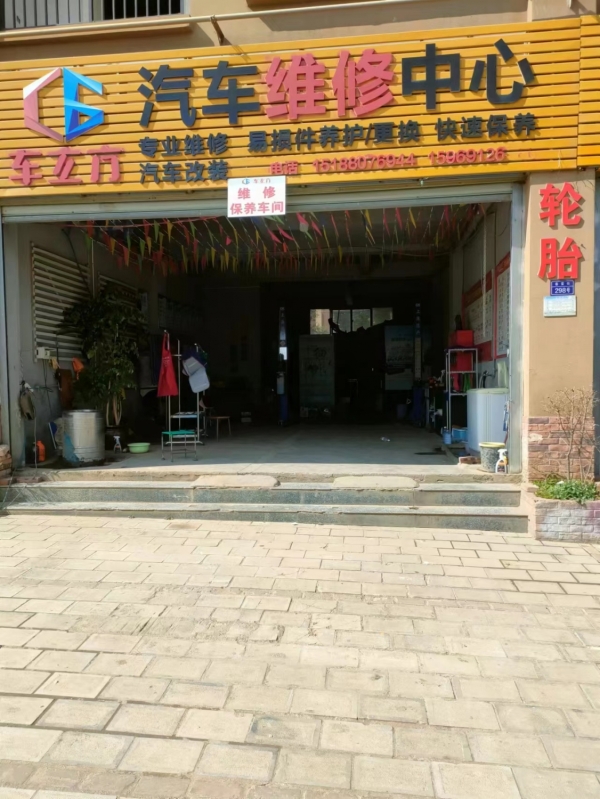 车立方汽车美容维修保养服务中心转让