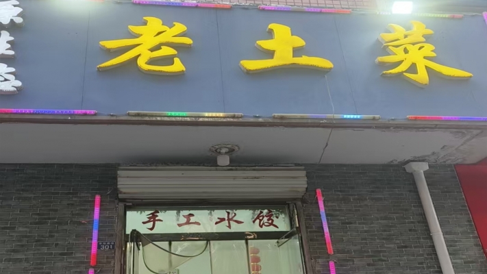 襄都区营业中原生态老土菜转让！