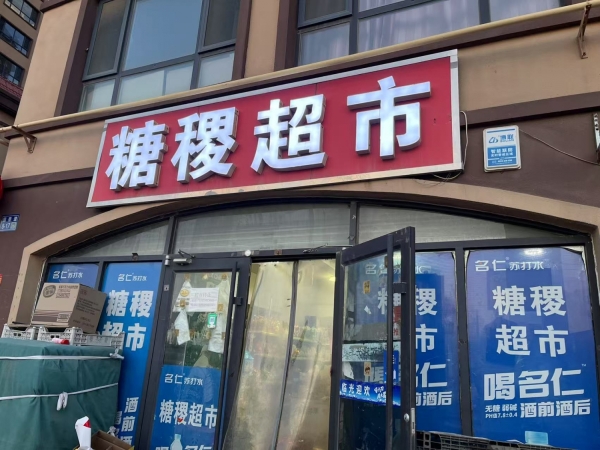 廊坊文安县文安镇富泽家园超市转让！
