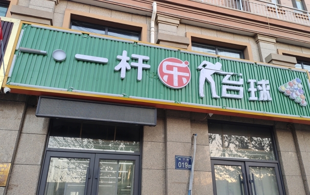 同心营业中一杆乐台球俱乐部整体转让！