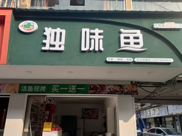 独味鱼