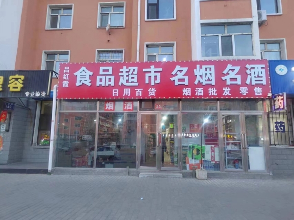 吕红霞食品超市转让