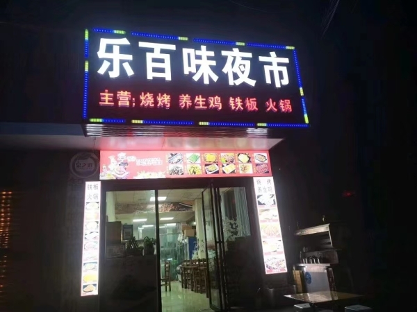 夜宵店转让