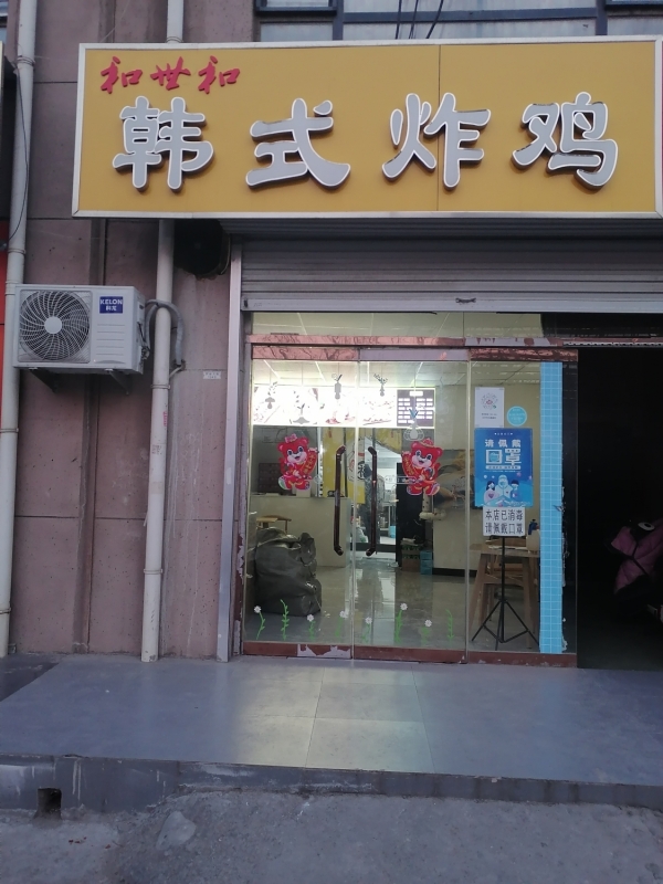 襄都和世和·韩式炸鸡外卖店转让！
