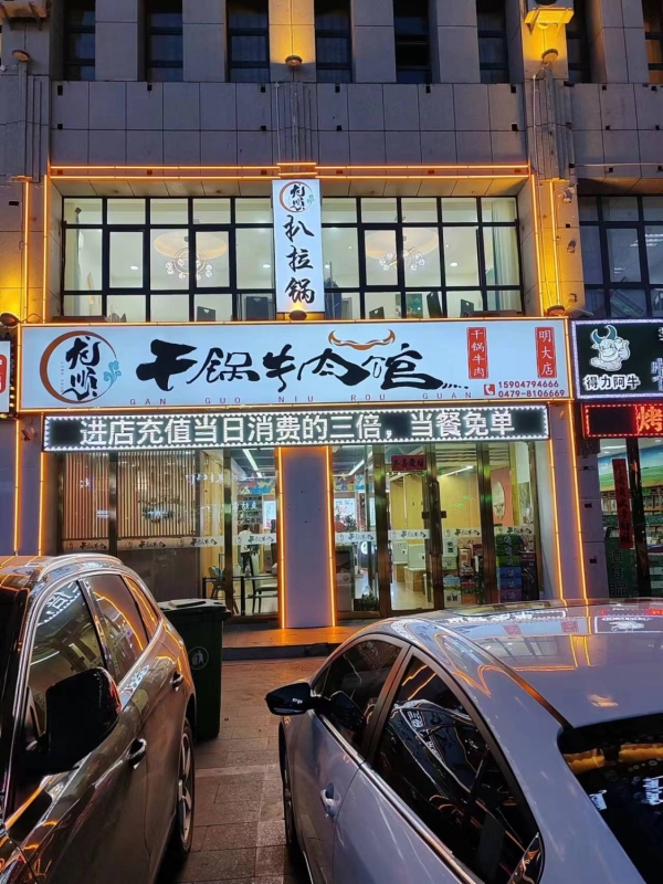 锡林浩特重庆路龙顺干活牛肉锅馆转让！