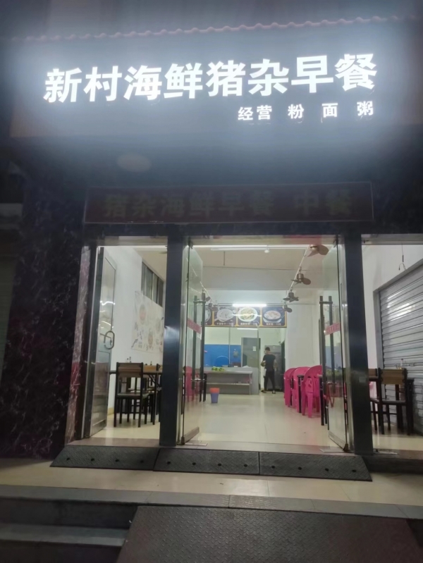 新村海鲜猪杂早餐店转让