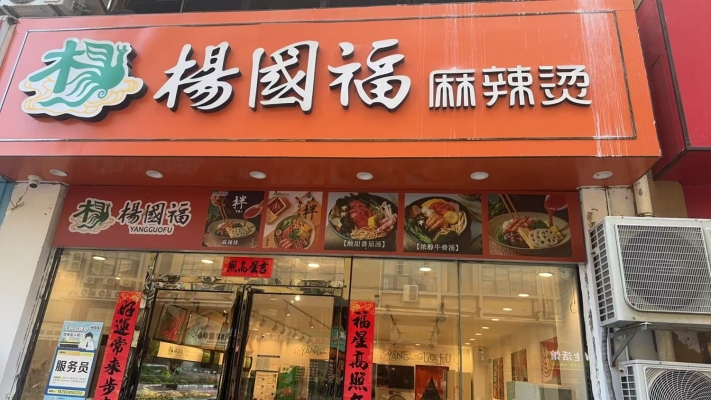 榕江县锦州新城B区杨国福麻辣烫转让！