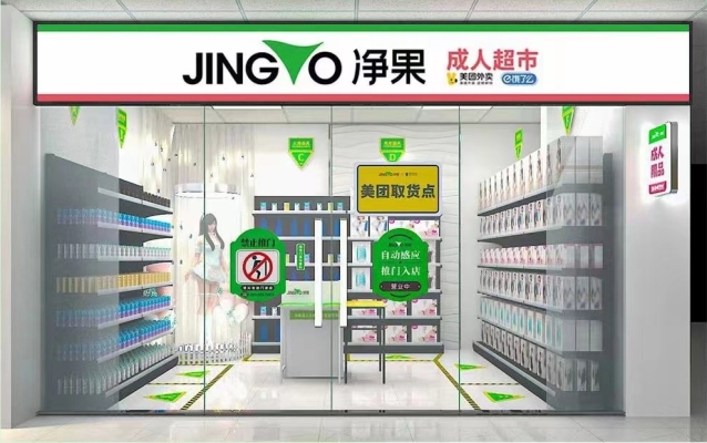 吉首市沙子坳团结广场净果成人超市转让！