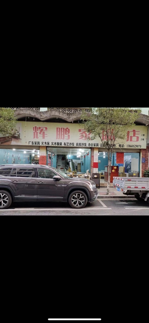 明溪县辉鹏家俬店