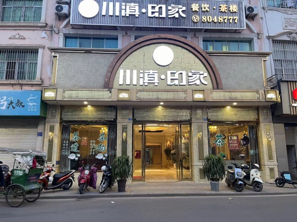 川滇印象茶楼转让