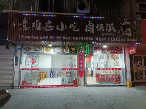 意难忘小吃卤侠派转让