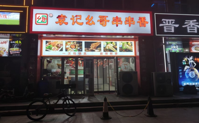 锡林浩特袁记幺哥串串香转让！