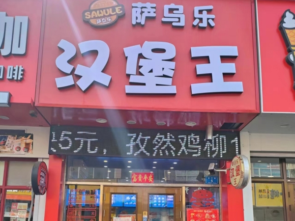 宁安市步行街萨乌乐汉堡王转让！